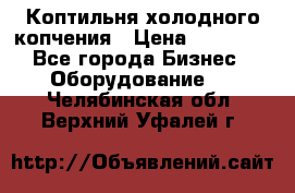 Коптильня холодного копчения › Цена ­ 29 000 - Все города Бизнес » Оборудование   . Челябинская обл.,Верхний Уфалей г.